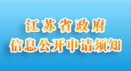 江苏省中国三级片信息公开
申请须知